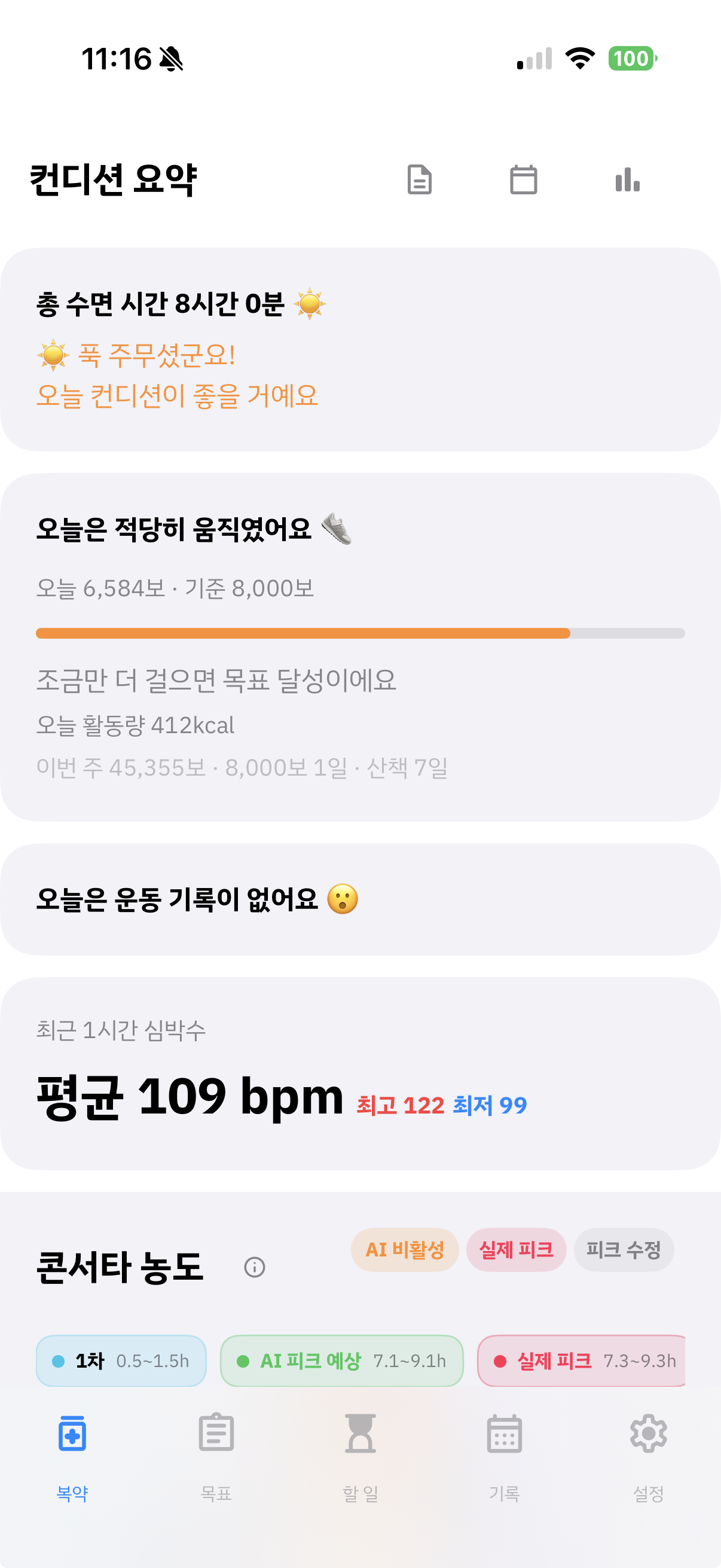 Peakly 컨디션 요약 실제 화면